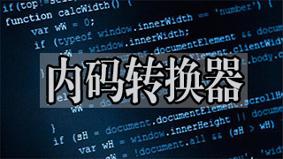 内码转换器