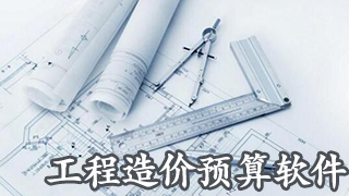 工程造价预算软件
