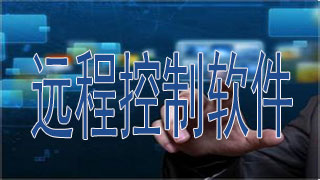 远程控制软件