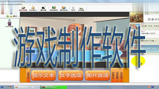 游戏制作软件