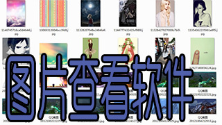 图片查看软件