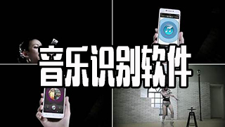 音乐识别软件