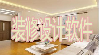 装修设计软件