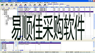 易顺佳采购软件