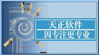 天正软件
