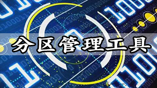 分区管理工具