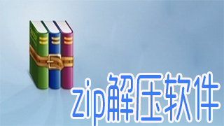 zip解压软件