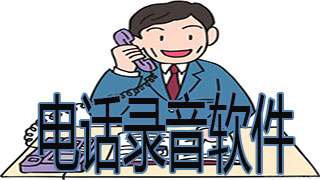 电话录音软件