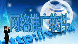 网络推广软件