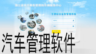 汽车管理软件