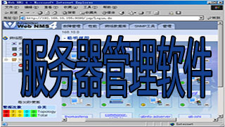 服务器管理软件