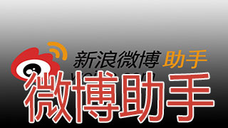 微博助手