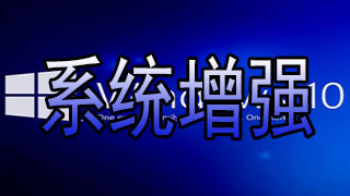 系统增强