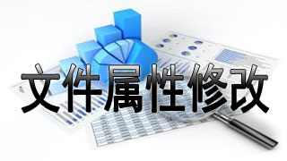 文件属性修改器