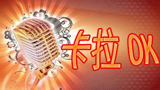卡拉ok软件