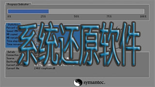 系统还原软件