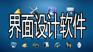 界面设计软件