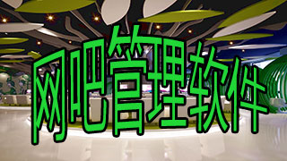 网吧管理软件