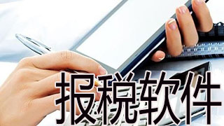 报税软件