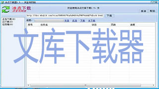 文库下载器