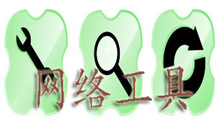网络工具