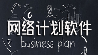 网络计划软件