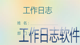 工作日志软件