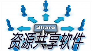 资源共享软件