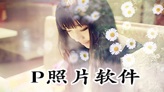 p照片软件