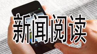 新闻阅读
