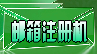 邮箱注册机