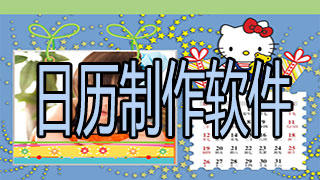 日历制作软件
