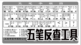 五笔反查工具