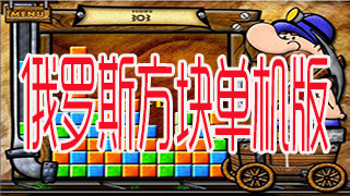 俄罗斯方块单机版