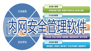 内网安全管理软件