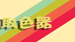 取色器