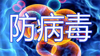 防病毒