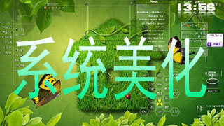 系统美化