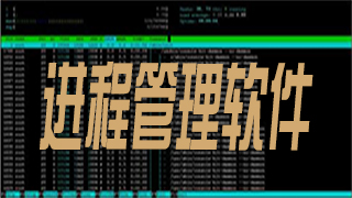进程管理软件