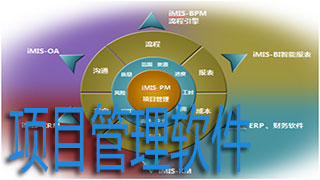 项目管理软件