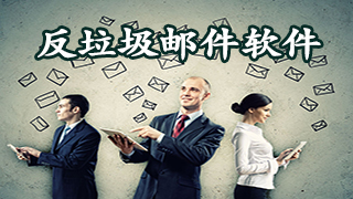 反垃圾邮件软件