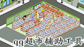 qq超市辅助工具