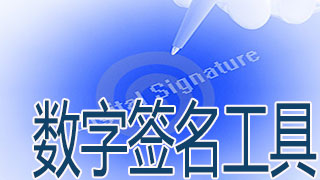 数字签名工具