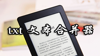 txt文本合并器