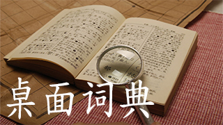桌面词典