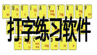 打字练习软件