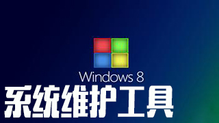 系统维护工具