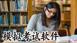 模拟考试软件