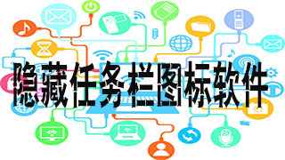 隐藏任务栏图标软件