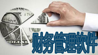 财务管理软件